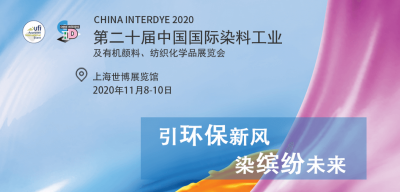 2020年11月8-10日我司參加上海第二十屆中國(guó)國(guó)際染料紡織化學(xué)品展覽會(huì)