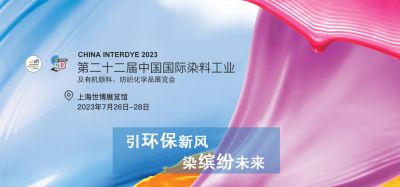 2023年7月26-28日我司參加上海第二十二屆中國國際染料工業(yè)及有機顏料、紡織化學(xué)品展覽會